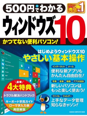 cover image of ５００円でわかる　ウィンドウズ１０
